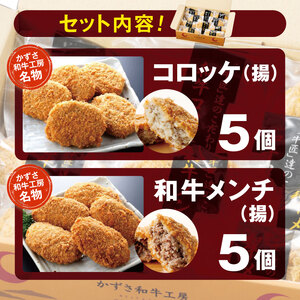 国産 和牛 かずさ 和牛 工房 名物 「 和牛 コロッケ ( 揚 ) × 5個 ・ 和牛 メンチ ( 揚 ) セット × 5個 」 計 10個 | 専門店 コロッケ メンチカツ セット 千葉 君津 き