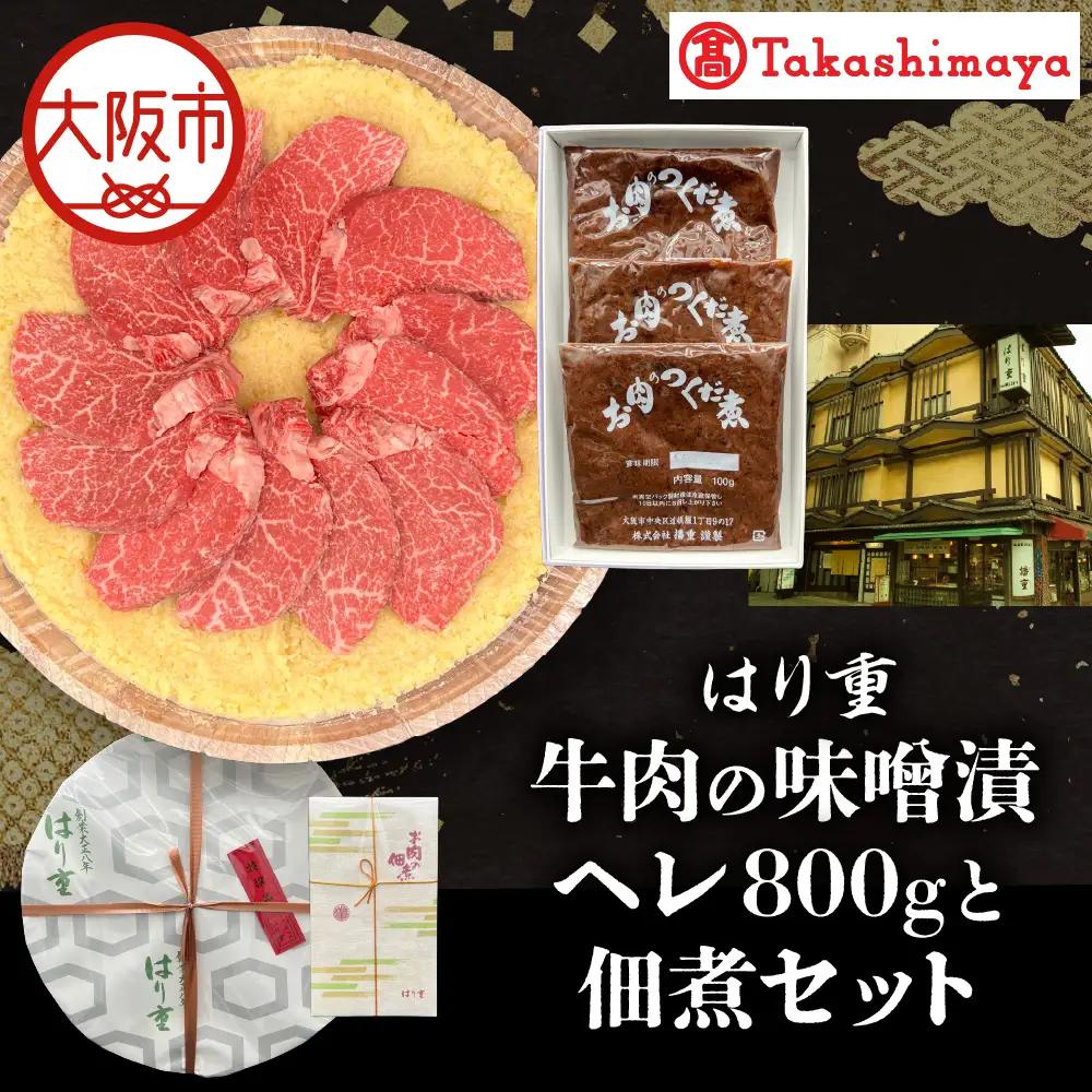 【高島屋選定品】＜はり重＞牛肉の味噌漬　ヘレ800ｇと佃煮セット_OS010-0074-01
