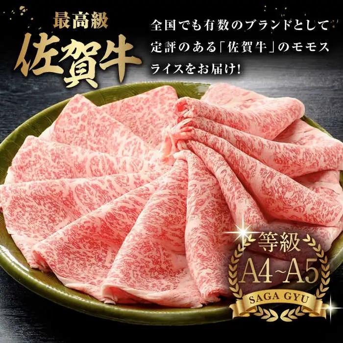 佐賀牛モモスライス約500g / 佐賀県 / さが風土館季楽 [41AABE017]