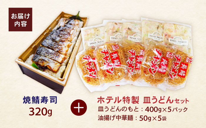 【10分で完成！長崎のフルコース】ホテル特製 皿うどん5食・焼鯖寿司セット / 皿うどん 長崎 鯖 さば 鯖寿司 寿司 すし すし冷凍 麺 海鮮 スープ 冷凍 具材 / 諫早市 / L＆Lホテルセンリ