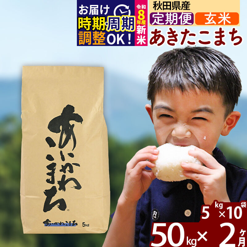 【ふるさと納税】新米 R8産 《定期便2ヶ月》秋田県産 あきたこまち 50kg【玄米】(5kg小分け袋) 2026年産 令和8年産 お届け周期調整可能 隔月に調整OK お米 藤岡農産 [藤岡農産 秋田 お米 あきたこまち 米どころ 東北 北秋田市]