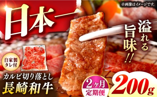 【2回定期便】【自家製ダレ付】 長崎和牛 カルビ 切り落とし  毎月200g （A4またはA5ランク） 長与町/炭火焼肉あおい [EBW029] 国産カルビ きりおとし 和牛カルビ かるび 焼肉用 焼肉 やきにく 牛肉 牛 肉 国産 冷凍 自家製 定期便 定期 ていきびん