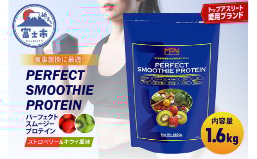 【MPNサプリメント】パーフェクト・スムージー・プロテイン 1.6kg（ストロベリー＆キウイ風味） (1853)