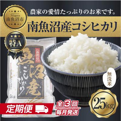 ふるさと納税 南魚沼市 【毎月定期便】無洗米 南魚沼産 コシヒカリ 精米 25kg(美味しい炊き方ガイド付)全3回