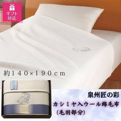 【ふるさと納税】【ギフト包装対応】泉州匠の彩　カシミヤ入ウール綿毛布(毛羽部分)【1483510】