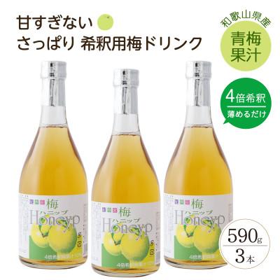 ふるさと納税 すさみ町 【すさみ町】希釈用梅ドリンク 梅ハニップ 3本セット