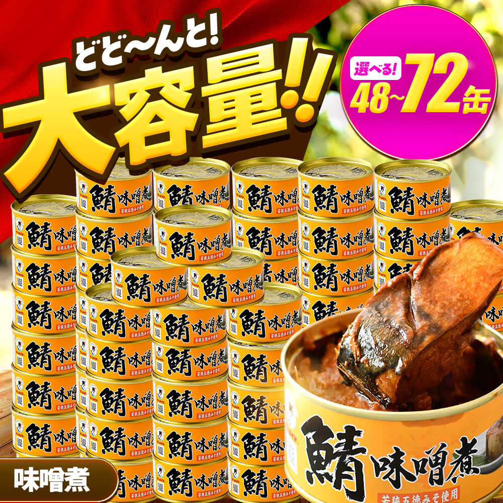 【ふるさと納税】【年内配送】【選べる缶数】鯖味付缶詰【味噌煮】 48缶・72缶 / サバ缶 鯖缶 さば缶 鯖 サバ さば 缶詰 小浜市 / 福井缶詰[BFAB071]