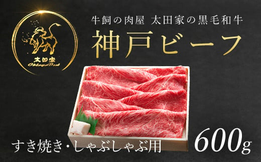 神戸ビーフ　しゃぶしゃぶ・すき焼き用　600g  (ASGS2) 【申込急増・発送期日最長３～４か月前後】ふるさと納税 神戸牛 ブランド和牛 国産 和牛 すき焼き しゃぶしゃぶ  かた もも 太田家 兵庫県 神戸 但馬 朝来 朝来市 国産 新鮮