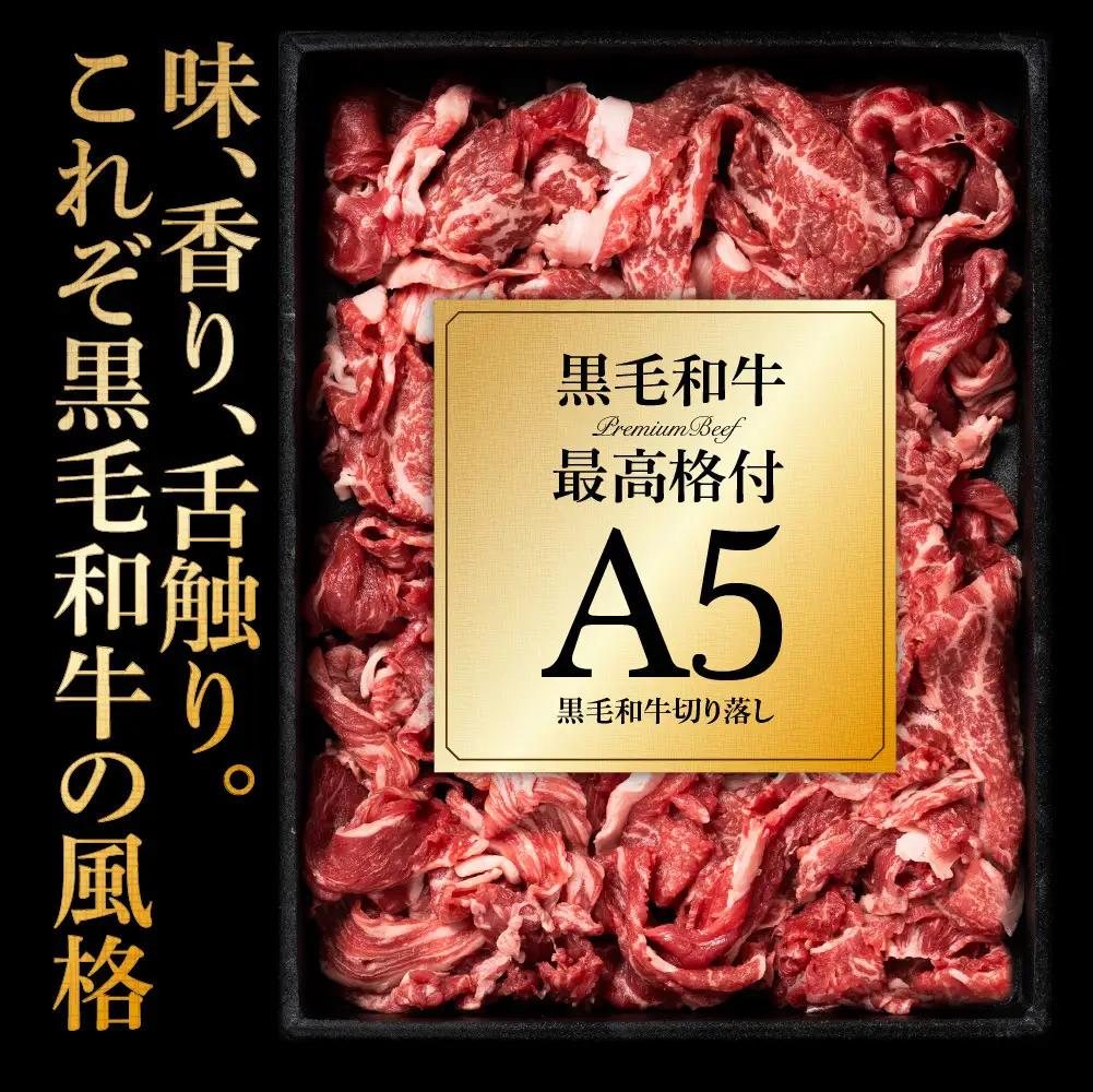 A5黒毛和牛切り落とし800g（400g×2パック）【配送不可：離島】 切り落とし