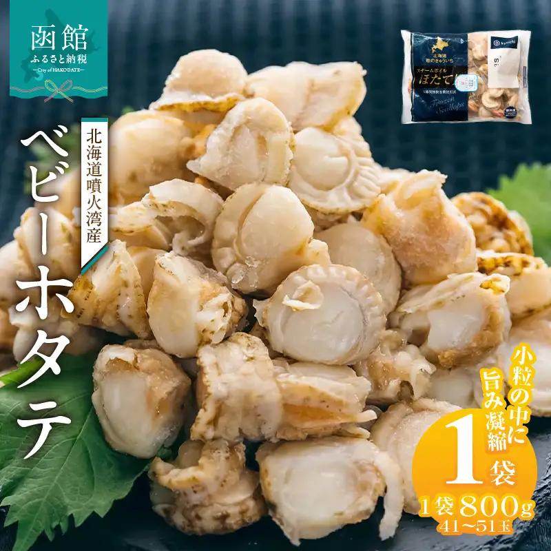 北海道噴火湾産 ベビーホタテ800g 帆立 ボイル_HD117-046