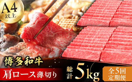 【全5回定期便】A4-A5等級 博多和牛 肩ロース薄切り 1kg / はかたわぎゅう 牛肉 肉 和牛 博多和牛 肩ロース ロース 薄切り スライス 和牛 博多和牛[AFBV071]