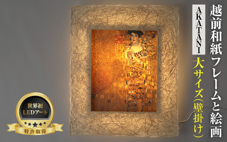 【フレーム：AKATANI】クリムト「アデーレ・ブロッホバウアーの肖像」 越前和紙フレームと西洋絵画 -WA CHIC- 大サイズ【壁掛け】 / 絵画 西洋絵画 日本画 アート 印刷 インテリア 家具 リビング 玄関 モダン 壁掛け フレーム 北陸 福井 あわら市