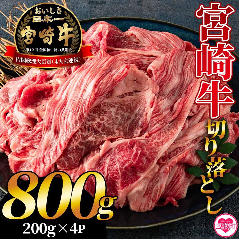 ＜宮崎牛切り落とし 800g(約200g×4パック)＞国産 4等級以上 A5ランク A4ランク 1キロ 黒毛和牛 牛肉 霜降り ギフト お中元 しぐれ煮 牛丼 贈り物 贈物 小分け 使いやすい 三股町 国産 特産品 精肉 牛肉 セット 詰め合わせ 個包装【MI196-hr】【肉の豊楽】