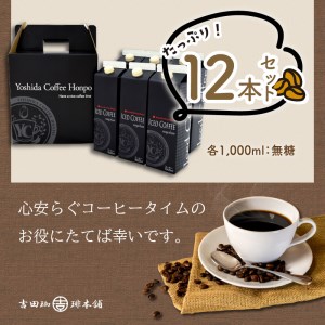 【吉田珈琲本舗】こだわりのアイスコーヒー 無糖 12本（コーヒー こーひー 珈琲 アイスコーヒー 無糖コーヒー ブレンドコーヒー コーヒーセット コーヒー詰め合わせ 大容量コーヒー 人気コーヒー 大人