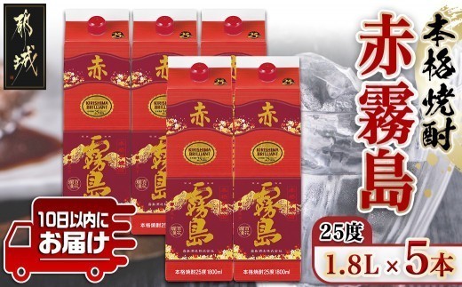 
                  【霧島酒造】赤霧島パック(25度)1.8L×5本 ≪みやこんじょ特急便≫_37E-07-K03P-1800-5-Q_(都城市)  フルーティー 本格芋焼酎 1.8L 5本 お湯割り 水割り ストレート オン・ザ・ロック ポリフェノール 定番焼酎
                