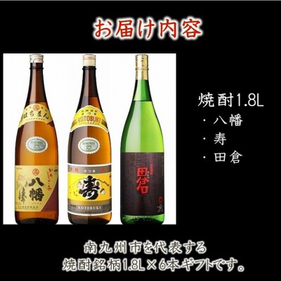 焼酎1.8L×6本ギフト【1186255】