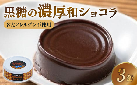 黒糖の濃厚和ショコラ 95g×3缶 ショコラ [1716]