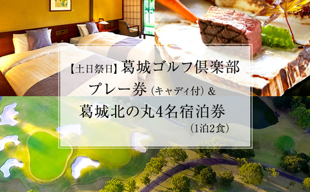 宿泊券 葛城北の丸 ゴルフ プレイ キャディ付 4名 宿泊券
