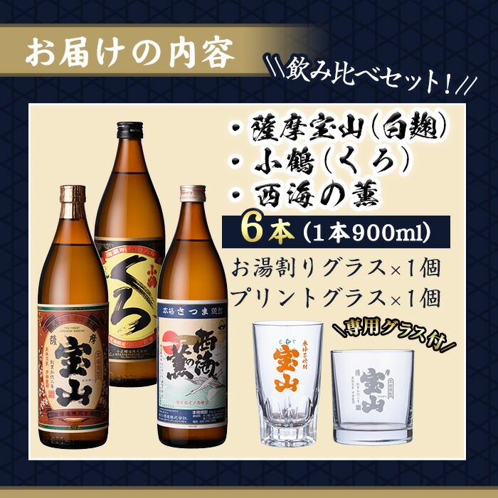 No.994 ＜数量限定＞芋焼酎飲み比べ6本セット「薩摩宝山」「小鶴(黒)」「西海の薫」(900ml×6本)専用グラス付き！酒 芋 焼酎 米麹 さつま芋 国産米 アルコール 飲み比べ【宮下酒店】
