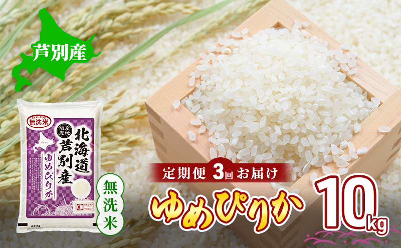 【 先行受付 】米 定期便 3ヵ月 ゆめぴりか 無洗米 10kg 白米 精米 産地直送 お米 単一原料米 ブランド米 特A米 特A 10キロ 北海道産 ご飯 ごはん こめ 送料無料 令和7年産 北海道 芦別 芦別市 定期 3回