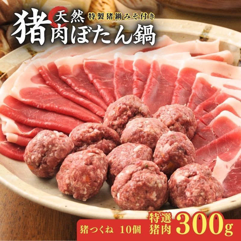 【ふるさと納税】特選 ぼたん鍋 特製猪鍋みそ付き 特選猪肉300g+猪つくね10個 2～3人前 ( ジビエ ジビエ肉 ぼたん鍋 猪鍋 猪肉 しし肉 いのしし 鍋 天然 京都 和束町 味噌 鍋セット 肉 お取り寄せ ふるさと納税鍋 ふるさと納税ぼたん鍋 18000円)