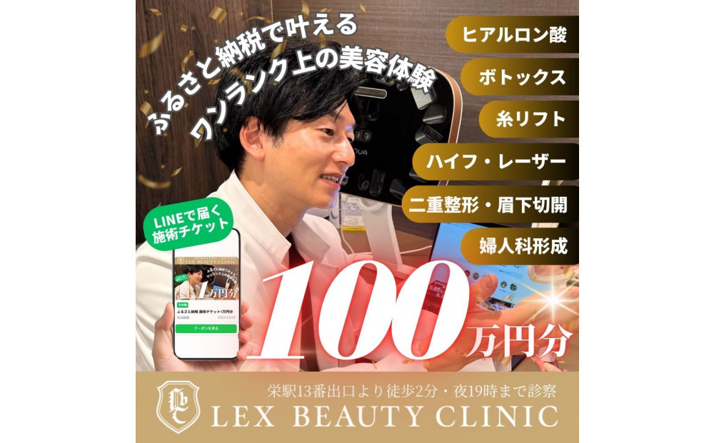 美容医療　LEX BEAUTY CLINIC　名古屋　栄　施術チケット100万円分