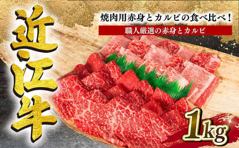 
近江牛 特選 焼肉用 1kg 冷凍 黒毛和牛 ( 赤身 カルビ ブランド牛 牛肉 和牛 日本 三大和牛 贈り物 焼き肉 ギフト 国産 滋賀県 竜王町 岡喜 神戸牛 松阪牛 に並ぶ 日本三大和牛 ふるさと納税 )
