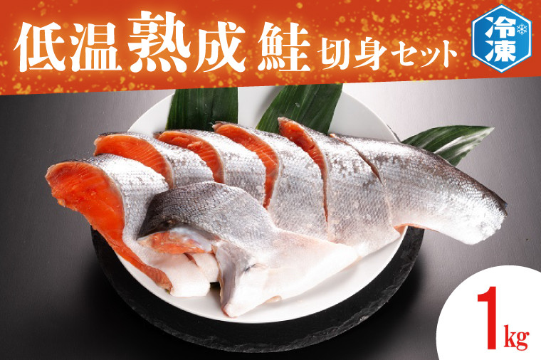 
                  低温熟成鮭切身 1kg セット 鮭 切り身 熟成 冷凍 魚介類 さけ サケ 魚 さかな 切身 工場直送
                