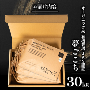 【 オーガニック米 】 令和7年産 米 夢ごこち 10kg × 3袋 有機JAS米 夢ごこち こめ 滋賀県 竜王町 若井農園