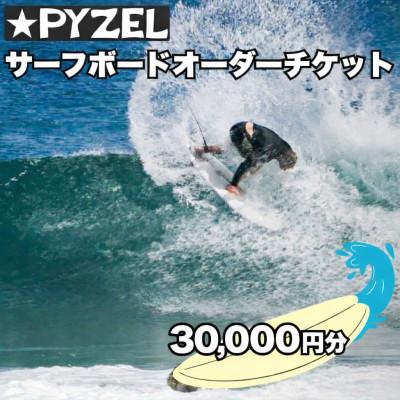 ふるさと納税 藤沢市 PYZEL( パイゼル ) サーフボード オーダーチケット 30,000円分　湘南　神奈川県藤沢市