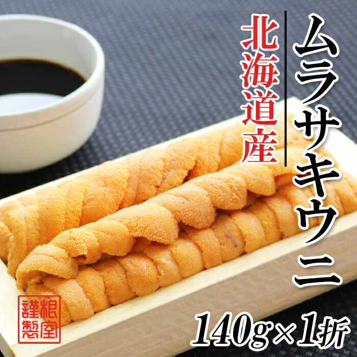 【ふるさと納税】 ムラサキウニ 140g × 1 折 うに ウニ 雲丹 ムラサキうに むらさきうに 紫うに 紫ウニ 紫雲丹 ウニ丼 うに丼 雲丹丼 刺身 お取り寄せ グルメ 海鮮 北海道 根室市 ふるさと納税 A-71037
