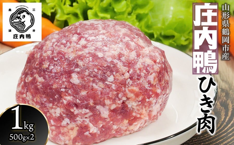 
                  庄内鴨ひき肉1kg（500g×2パック）　山形県鶴岡産　有限会社三井農場
                