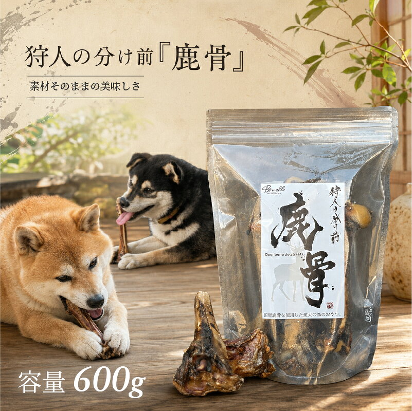 【ふるさと納税】 狩人の分け前シリーズ 国産 ペットフード 『鹿骨』 600g | おやつ 犬 ワンちゃん ペットフード ジビエ オススメ 愛媛県 松山市