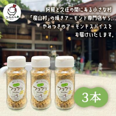 ふるさと納税 産山村 万能スパイス!焼きアーモンドスパイス フリフリ 3本セット |  | 03