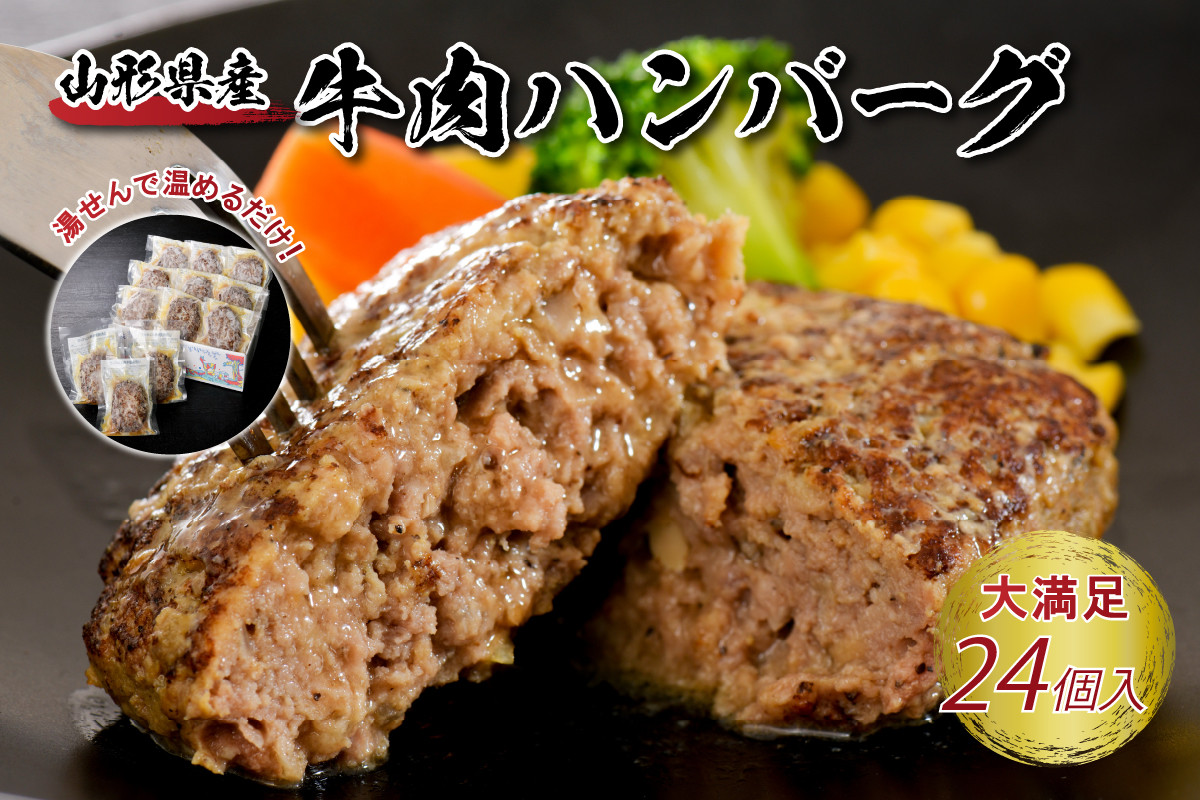 
湯せんで温めるだけ！山形県産牛肉ハンバーグ2.64kg（110g×24個入り）
