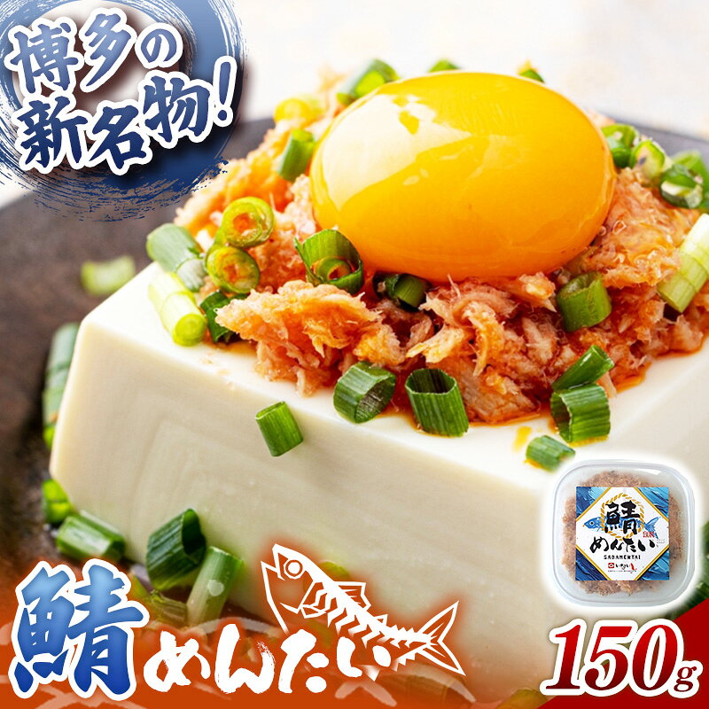 【ふるさと納税】博多の新名物 さばめんたい 150g【めんたい 鯖 さばめんたい 博多 博多名物 福岡 筑前町 ふるさと納税 送料無料 FL204】