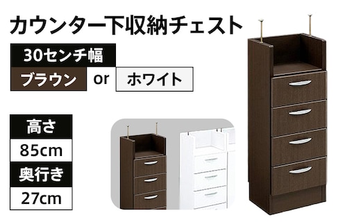 
										
										【色味：ブラウン】30センチ幅カウンター下収納チェスト 完成品 ブラウン 北欧風モダン収納庫 ホーム CI009BR
									
