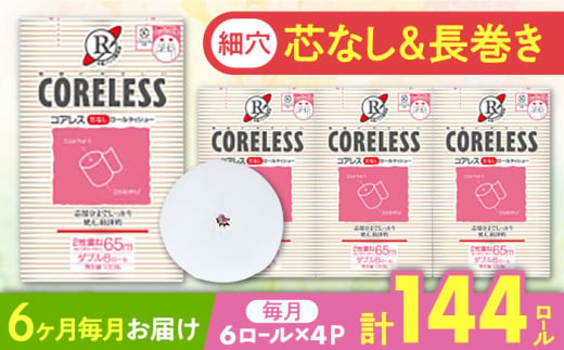 【全6回定期便】【細穴タイプ】　トイレットペーパー ダブル 24ロール 長巻き 65m (6ロール×4パック) 宅配 コアレス 《豊前市》【大分製紙】 [VAA064]