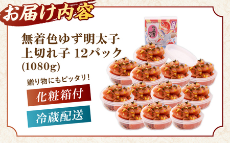  無着色 ゆず明太子 上切れ子 12パック(1080g) ▼ めんたいこ たらこ タラコ 辛子明太子 福岡 食べ物 食品 お取り寄せ ご飯のお供 おいしい 本場 桂川町/有限会社フィッシャーマンズクラ