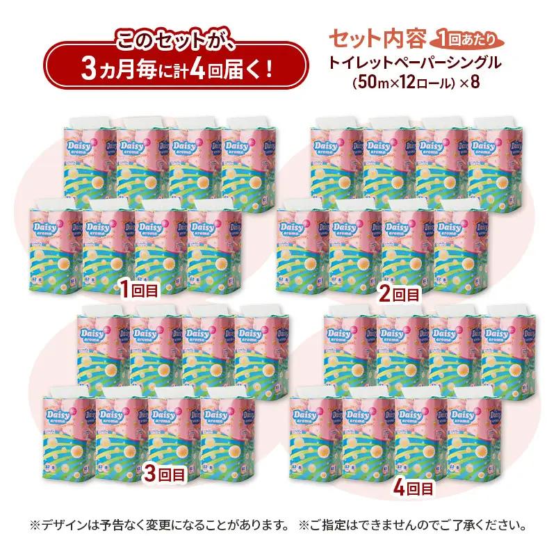 【3ヵ月毎 計4回お届け 定期便】トイレットペーパー ディジーアロマ 12R シングル 50ｍ ×8パック 96個 ×4回 日用品 消耗品 114mm ほのかな 香り 微香 芯 大容量 トイレット ト