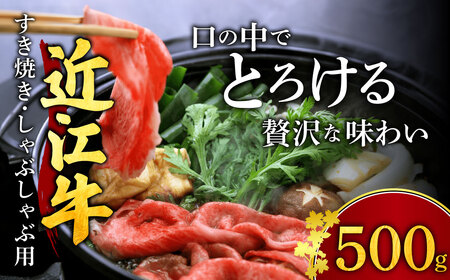 【近江牛】 近江牛 すき焼き ・ しゃぶしゃぶ用 もも肉 500ｇ ２人～３人前　黒毛和牛 切り落し  和牛 国産 近江牛 和牛 近江牛 ブランド牛 和牛 近江牛 三大和牛 牛肉 和牛 近江牛 冷凍 