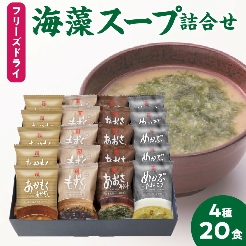 【ふるさと納税】フリーズドライ 海藻スープ 詰め合わせ セット 4種 × 5食 計 20食 保存料 不使用 めかぶ たまご あおさ あかもく もずく スープ 味噌汁 手軽 お湯 注ぐだけ 白味噌 赤だし 鰹節 昆布 鯖節 出汁 化粧箱 ギフト 贈答用 お取り寄せ 送料無料 【熊本県宇土市】