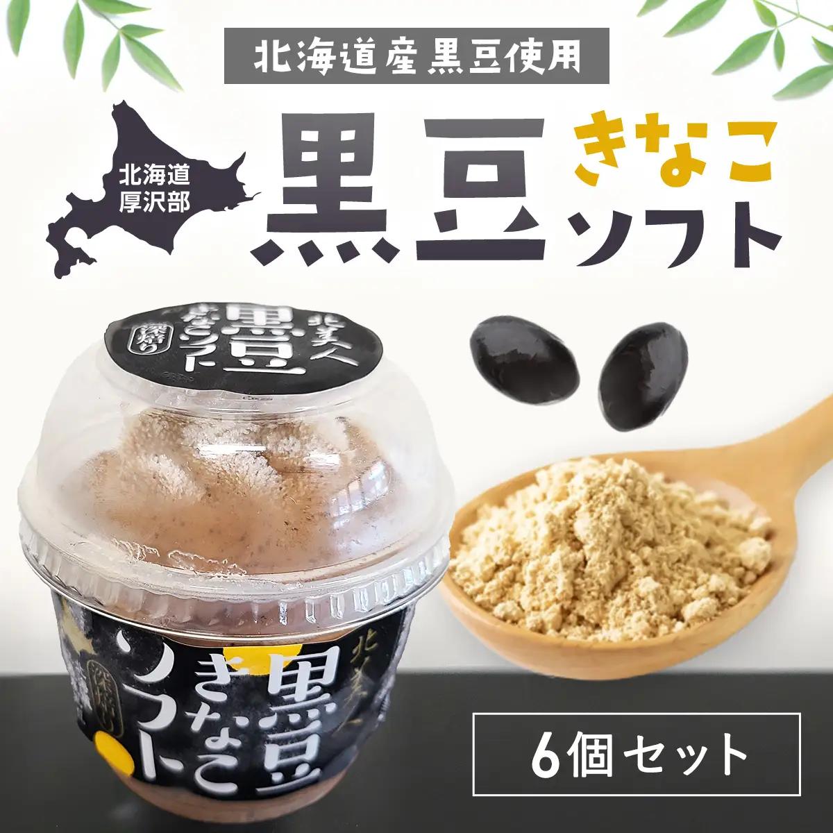 黒豆きなこソフト6個セット ASP002