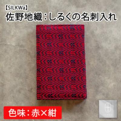 ふるさと納税 丸森町 佐野地織:しるくの名刺入れ(色味:赤×紺)