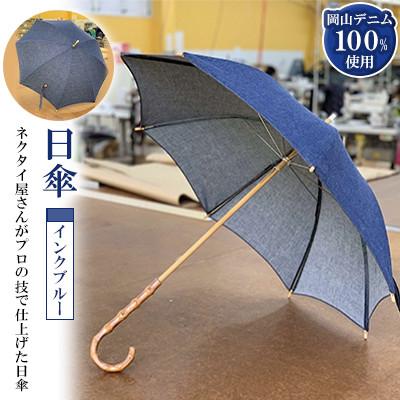 ふるさと納税 美作市 岡山デニムの日傘(インクブルー)