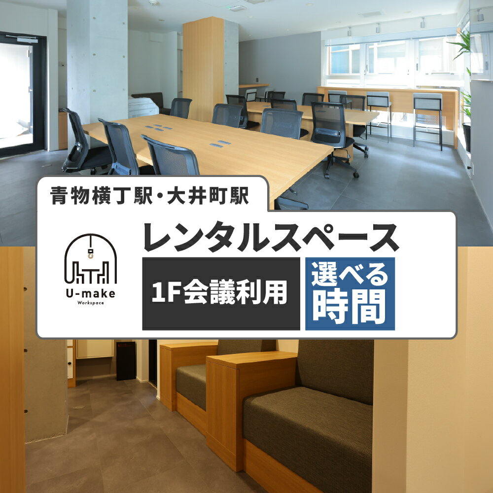 【ふるさと納税】 U-make レンタルスペース 1F会議利用券 ( 選べる時間 : 2時間 / 4時間 / 6時間 )/ レンタル スペース コワーキングスペース 利用券 チケット 東京都 品川区