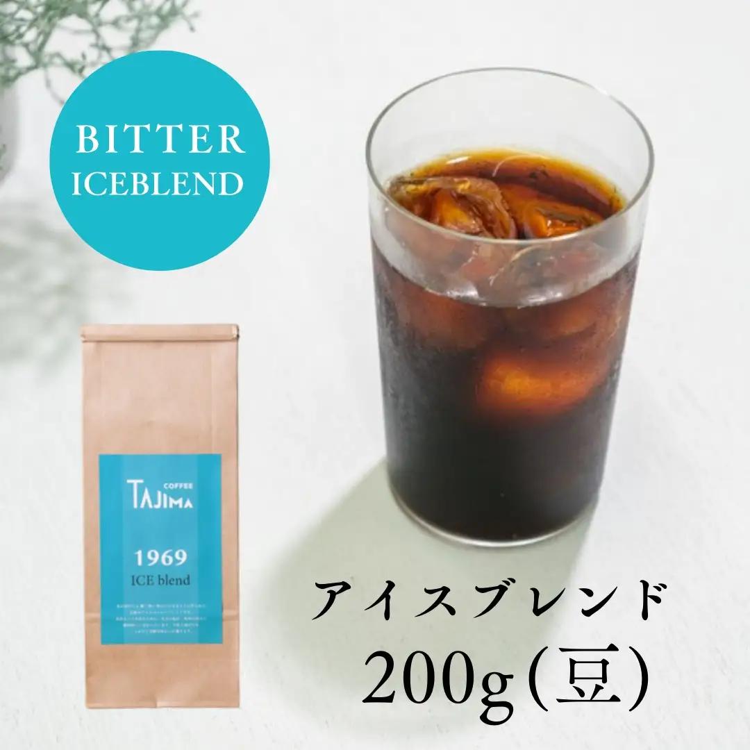 TAJIMA COFFEE 2種のブレンドコーヒーセット 200g×2 豆 ICE blend