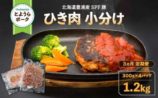 【3ヵ月 定期便 】 とようらポーク1.2kg ひき肉 小分け 北海道豊浦産 SPF豚 【 ふるさと納税 人気 おすすめ ランキング 肉 豚肉 豚ひき肉 豚しゃぶしゃぶ 豚ロース 豚ステーキ 豚バラ とんかつ 大容量 おいしい 美味しい 北海道 豊浦町 送料無料 】 TYUG006