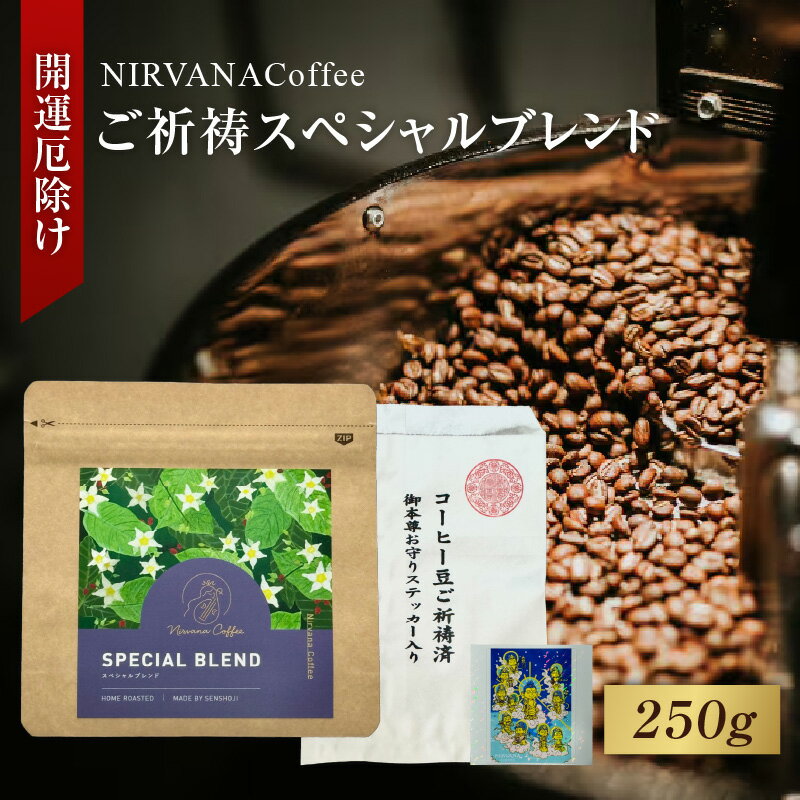 【ふるさと納税】ご祈祷スペシャルブレンド（250g）（開運厄除け） - 寺自家焙煎でご祈祷をした特別なコーヒー【 コーヒー コーヒー豆 ホットコーヒー 珈琲 ブレンド オリジナル 苦味 酸味 コク 甘さ 送料無料】