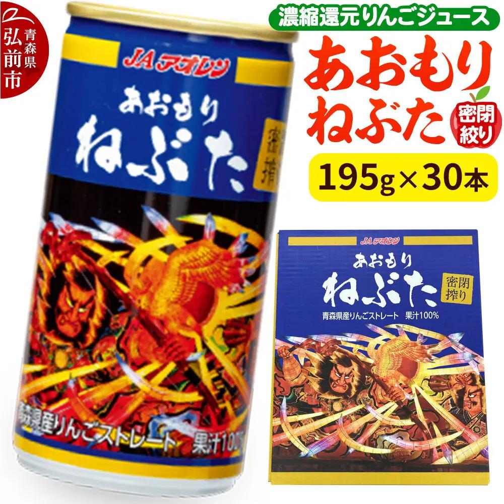 りんごジュース 密閉搾り あおもりねぶた 195g缶×1ケース(30本)